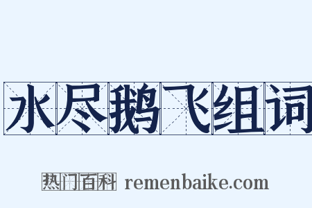 水尽鹅飞组词是什么意思的图片
